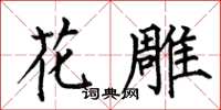 何伯昌花雕楷書怎么寫