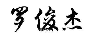 胡問遂羅俊傑行書個性簽名怎么寫
