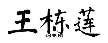 翁闓運王棟蓮楷書個性簽名怎么寫