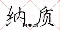 侯登峰納質楷書怎么寫