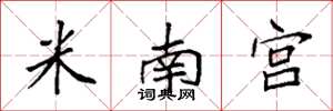 袁強米南宮楷書怎么寫