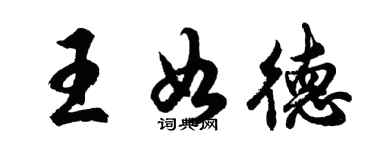 胡問遂王如德行書個性簽名怎么寫