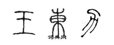 陳聲遠王東力篆書個性簽名怎么寫