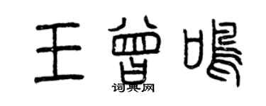曾慶福王曾鳴篆書個性簽名怎么寫