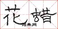 駱恆光花蠟隸書怎么寫