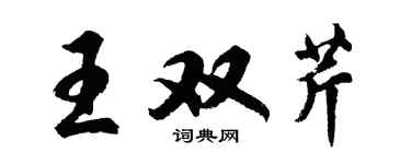 胡問遂王雙芹行書個性簽名怎么寫