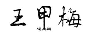 曾慶福王甲梅行書個性簽名怎么寫