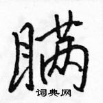 駱恆光寫的硬筆行書瞞