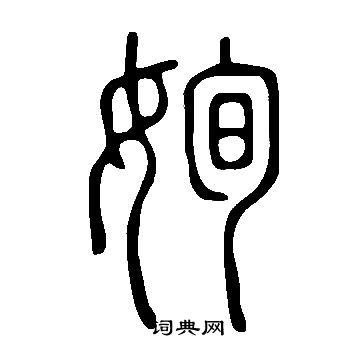 裁小楷書法_裁字書法_小楷字典