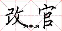 何伯昌改官楷書怎么寫