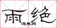 駱恆光雨絕隸書怎么寫