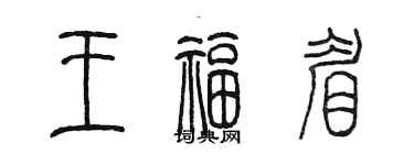 陳墨王福眉篆書個性簽名怎么寫