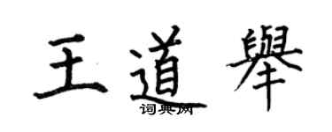 何伯昌王道舉楷書個性簽名怎么寫