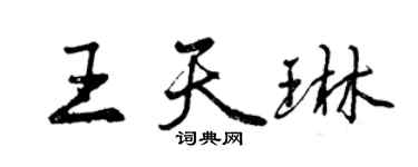 曾慶福王天琳行書個性簽名怎么寫
