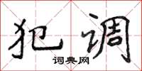 侯登峰犯調楷書怎么寫