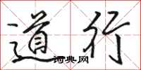 駱恆光道行行書怎么寫