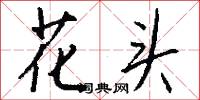 花燭洞房的意思_花燭洞房的解釋_國語詞典