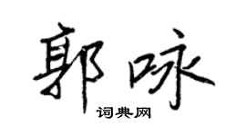 王正良郭詠行書個性簽名怎么寫