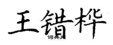 丁謙王錯樺楷書個性簽名怎么寫