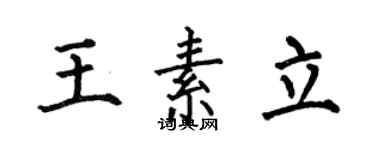 何伯昌王素立楷書個性簽名怎么寫