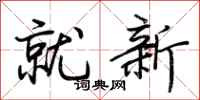 荊霄鵬就新行書怎么寫