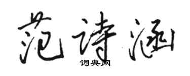 駱恆光范詩涵行書個性簽名怎么寫