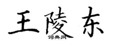 丁謙王陵東楷書個性簽名怎么寫