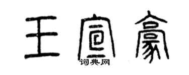 曾慶福王宣豪篆書個性簽名怎么寫