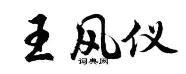 胡問遂王風儀行書個性簽名怎么寫