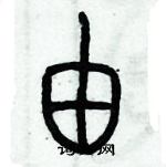 歷培堅寫的硬筆篆書由