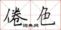 侯登峰倦色楷書怎么寫