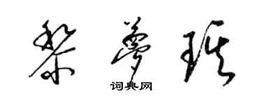 梁錦英黎夢琪草書個性簽名怎么寫