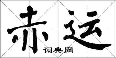 翁闓運赤運楷書怎么寫