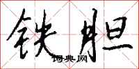 錢沛雲鐵膽行書怎么寫