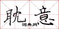 侯登峰耽意楷書怎么寫