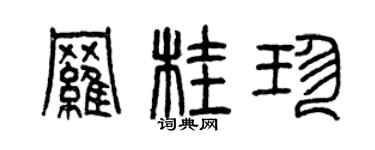 曾慶福羅桂珍篆書個性簽名怎么寫