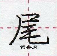 龐中華寫的硬筆行書尾