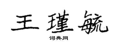 袁強王瑾毓楷書個性簽名怎么寫