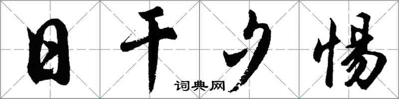 胡問遂日乾夕惕行書怎么寫