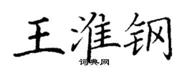 丁謙王淮鋼楷書個性簽名怎么寫