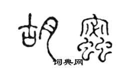 陳聲遠胡蜜篆書個性簽名怎么寫