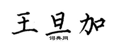 何伯昌王旦加楷書個性簽名怎么寫