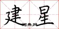 荊霄鵬建星楷書怎么寫