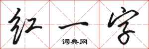 駱恆光紅一字行書怎么寫