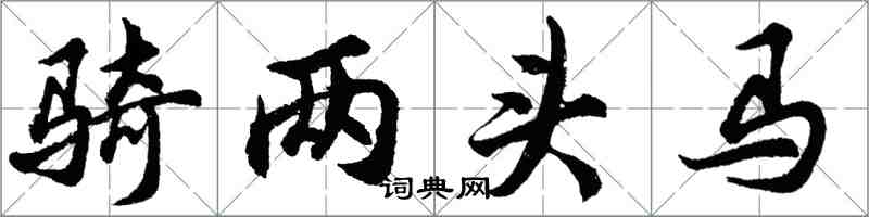 胡問遂騎兩頭馬行書怎么寫