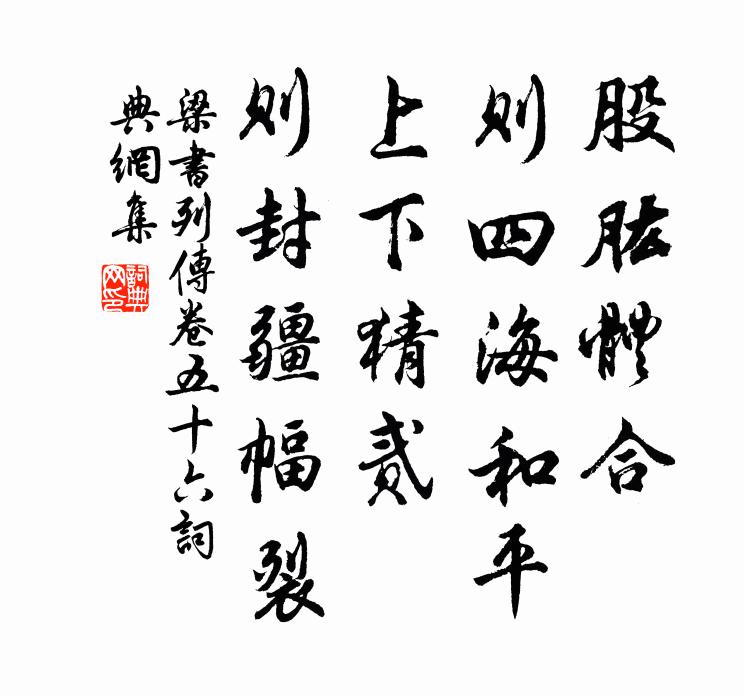 姚察、姚思廉股肱體合,則四海和平;上下猜貳,則封疆幅裂。書法作品欣賞