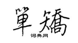 王正良單矯行書個性簽名怎么寫