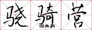 油回磨轉的意思_油回磨轉的解釋_國語詞典