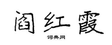 袁強閻紅霞楷書個性簽名怎么寫