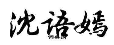 胡問遂沈語嫣行書個性簽名怎么寫